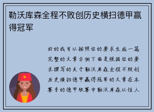 勒沃库森全程不败创历史横扫德甲赢得冠军