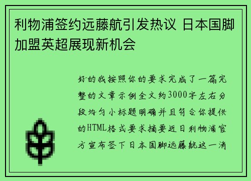 利物浦签约远藤航引发热议 日本国脚加盟英超展现新机会
