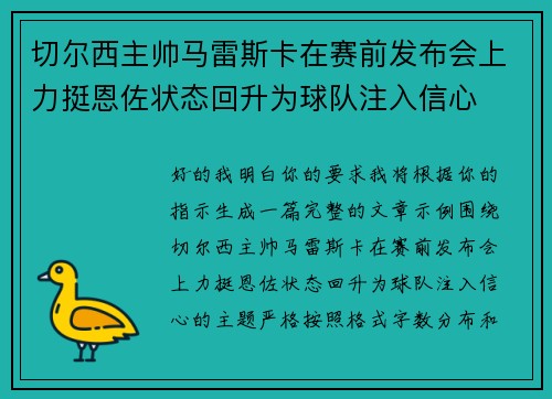 切尔西主帅马雷斯卡在赛前发布会上力挺恩佐状态回升为球队注入信心