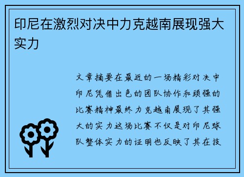 印尼在激烈对决中力克越南展现强大实力