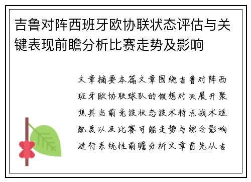 吉鲁对阵西班牙欧协联状态评估与关键表现前瞻分析比赛走势及影响