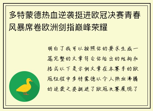 多特蒙德热血逆袭挺进欧冠决赛青春风暴席卷欧洲剑指巅峰荣耀
