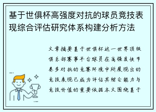 基于世俱杯高强度对抗的球员竞技表现综合评估研究体系构建分析方法