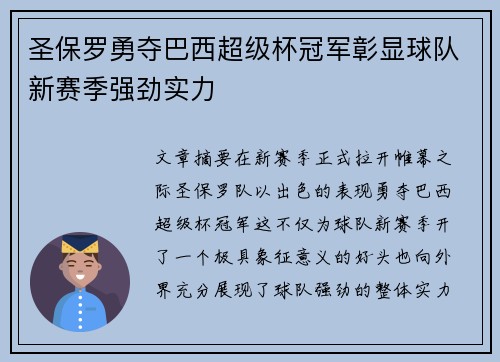圣保罗勇夺巴西超级杯冠军彰显球队新赛季强劲实力