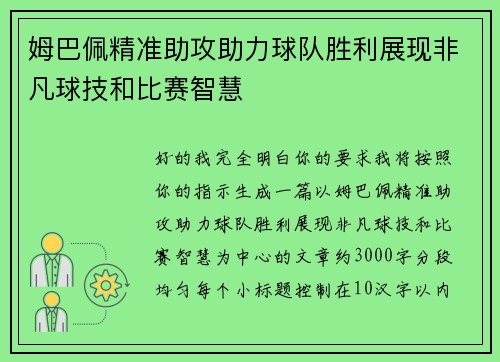 姆巴佩精准助攻助力球队胜利展现非凡球技和比赛智慧