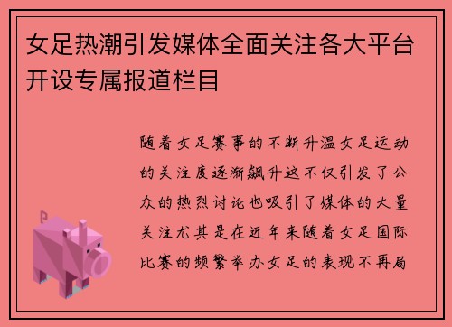 女足热潮引发媒体全面关注各大平台开设专属报道栏目 女足热潮引发媒体全面关注各大平台开设专属报道栏目