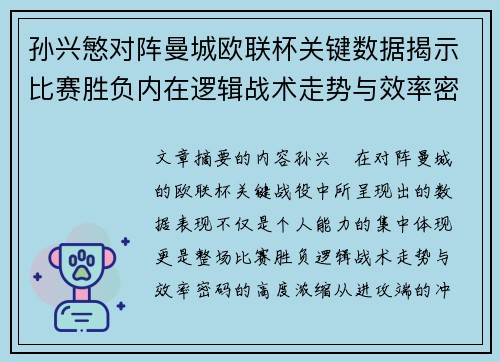 孙兴慜对阵曼城欧联杯关键数据揭示比赛胜负内在逻辑战术走势与效率密码