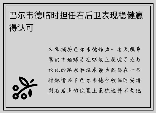 巴尔韦德临时担任右后卫表现稳健赢得认可