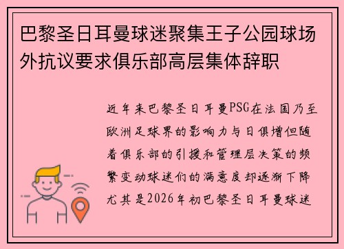 巴黎圣日耳曼球迷聚集王子公园球场外抗议要求俱乐部高层集体辞职