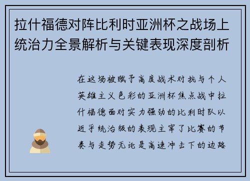 拉什福德对阵比利时亚洲杯之战场上统治力全景解析与关键表现深度剖析