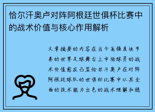 恰尔汗奥卢对阵阿根廷世俱杯比赛中的战术价值与核心作用解析