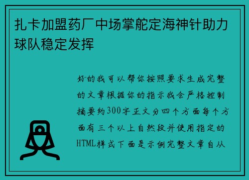 扎卡加盟药厂中场掌舵定海神针助力球队稳定发挥
