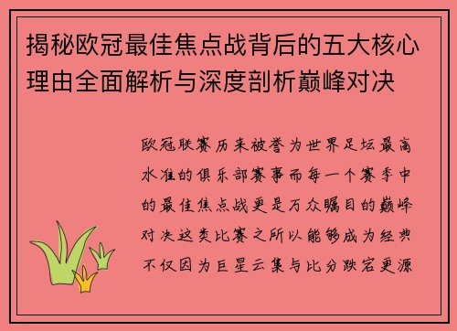 揭秘欧冠最佳焦点战背后的五大核心理由全面解析与深度剖析巅峰对决