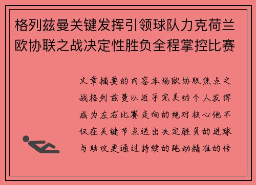 格列兹曼关键发挥引领球队力克荷兰欧协联之战决定性胜负全程掌控比赛走势