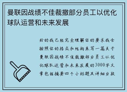 曼联因战绩不佳裁撤部分员工以优化球队运营和未来发展