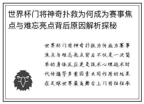 世界杯门将神奇扑救为何成为赛事焦点与难忘亮点背后原因解析探秘