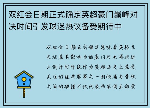 双红会日期正式确定英超豪门巅峰对决时间引发球迷热议备受期待中