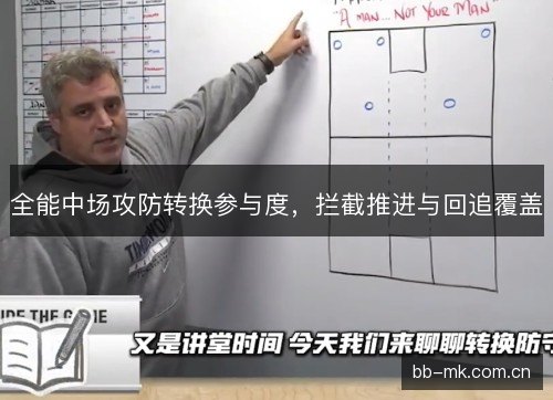 全能中场攻防转换参与度，拦截推进与回追覆盖