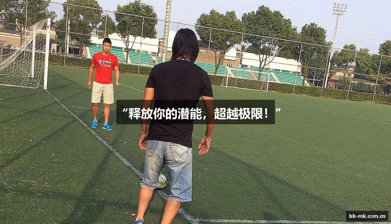 “释放你的潜能，超越极限！”